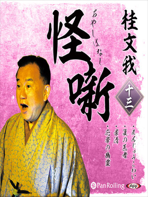 cover image of 桂文我 怪噺 十三